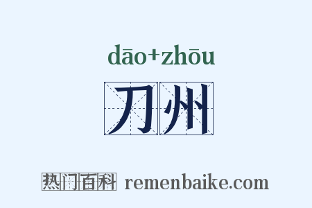 刀州是什么意思的图片